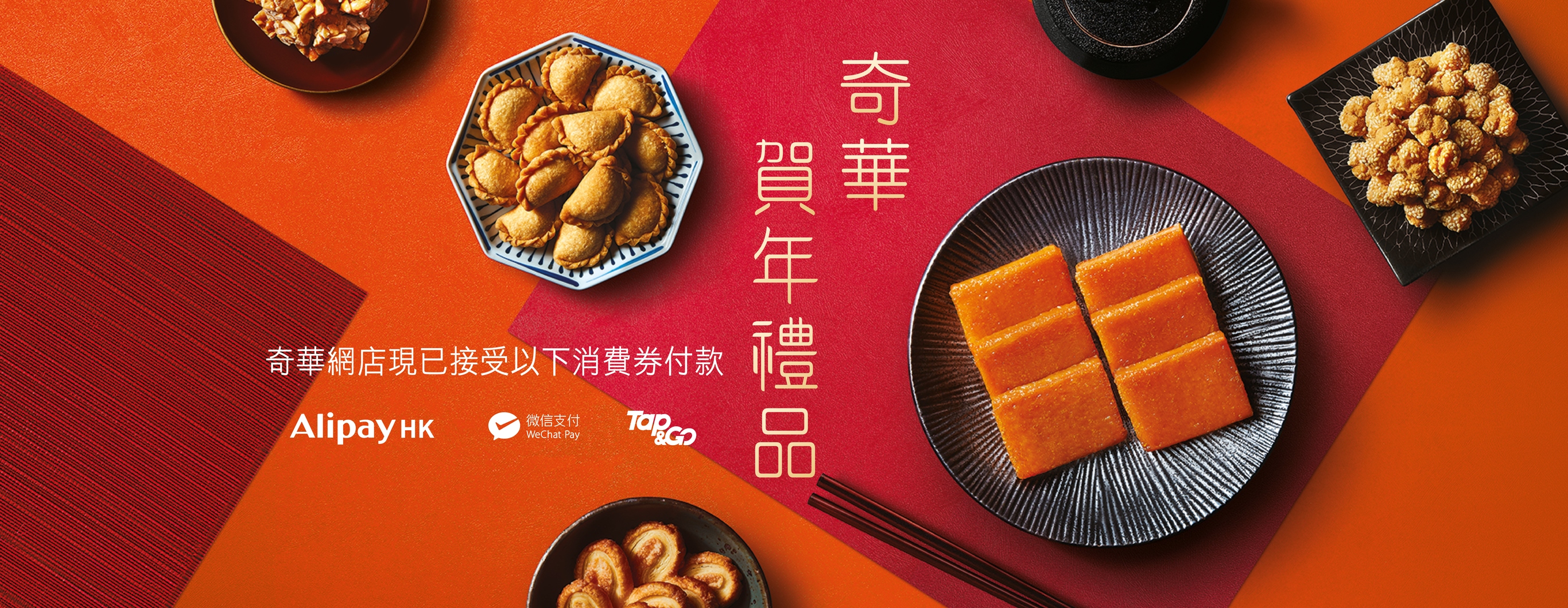 賀年食品