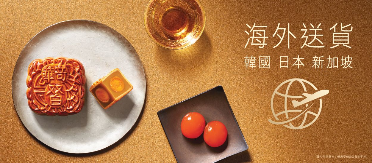 奇華至尊月餅 - 海外送貨
