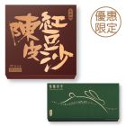 現貨 - 迷你余仁生陳皮豆沙月 + 鴛鴦奶皇 - 伯爵茶+蛋黃奶皇 (網店限定)
