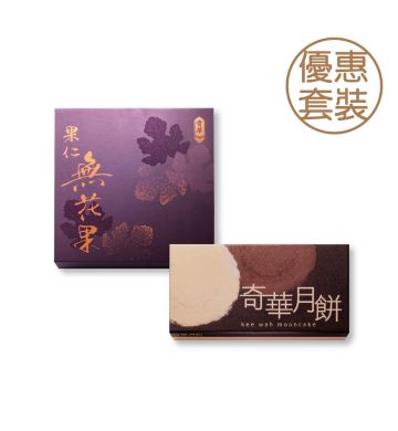 麥芽糖醇低糖迷你蛋黃純白蓮蓉月餅 + 迷你無花果果仁月 (網店限定)