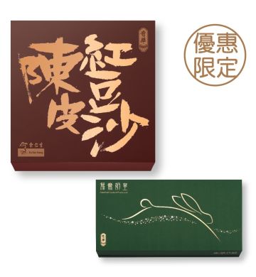 現貨 - 迷你余仁生陳皮豆沙月 + 鴛鴦奶皇 - 伯爵茶+蛋黃奶皇 (網店限定)
