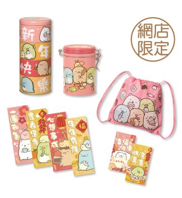 角落小夥伴™ 新春福袋 (網店限定)