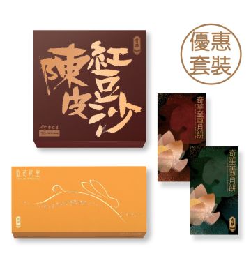 月餅券 - 迷你余仁生陳皮豆沙月餅券 + 迷你蛋黃奶皇月餅券 (網店限定)